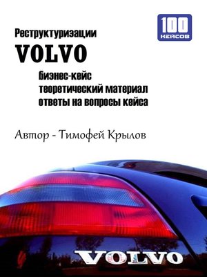 cover image of Реструктуризации VOLVO (бизнес-кейс)
